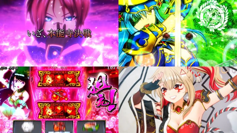 注目機『L戦国乙女5 業火を穿つ宿焔の双刃』製品版PV動画|前作以上の出玉性能、出陣BONUS双&石川ゴエモン(CV.佐倉綾音)& etc…