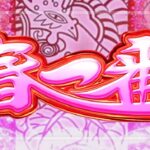 P春一番 甘デジ89 新台2026年Ver.（ソフィア/フィールズ）