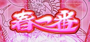 P春一番 甘デジ89 新台2026年Ver.（ソフィア/フィールズ）