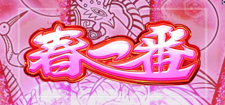 P春一番 甘デジ89 新台2026年Ver.(ソフィア/フィールズ)
