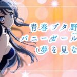 スマスロ青春ブタ野郎はバニーガール先輩の夢を見ない（平和）