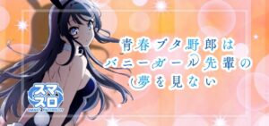 スマスロ青春ブタ野郎はバニーガール先輩の夢を見ない（平和）