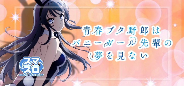 スマスロ青春ブタ野郎はバニーガール先輩の夢を見ない（平和）