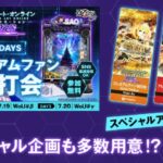 注目機種『e SAOアリシゼーション夜空』プレミアムファン試打会が開催決定｜Special情報＆記念グッズ有、KYORAKU社東京支店3DAYs（7月18日～20日）