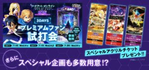 注目機種『e SAOアリシゼーション夜空』プレミアムファン試打会が開催決定｜Special情報＆記念グッズ有、KYORAKU社東京支店3DAYs（7月18日～20日）