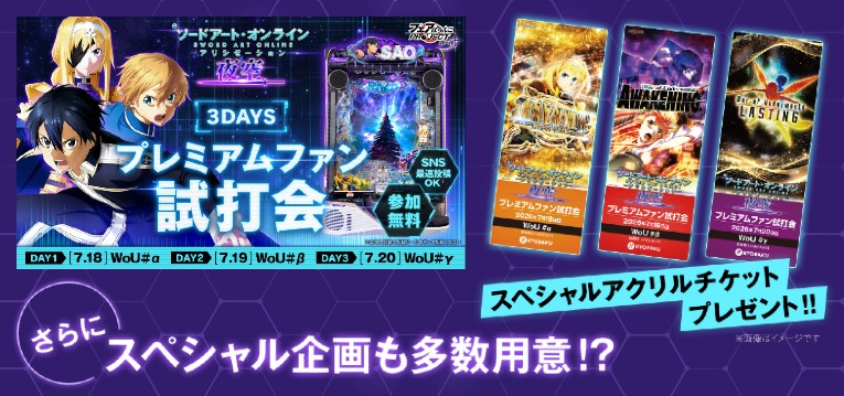 注目機種『e SAOアリシゼーション夜空』プレミアムファン試打会が開催決定｜Special情報＆記念グッズ有、KYORAKU社東京支店3DAYs（7月18日～20日）
