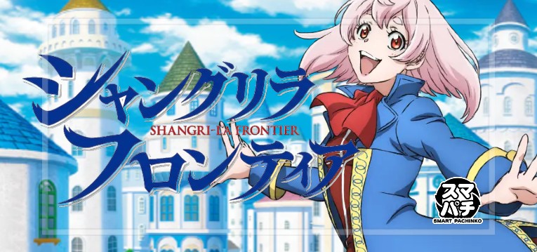 スマパチシャングリラフロンティア（サミー）