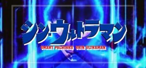 スマパチシンウルトラマン 甘デジ79Ver.（京楽産業）