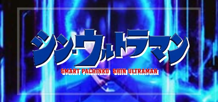 スマパチシンウルトラマン 甘デジ79Ver.（京楽産業）