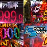 999の怪物『e東京喰種 超デカ超一撃Ver.』製品版PV動画｜新搭載「SMART START」、初当たり成功で7500個+LT直行、最狂ST「5回転」