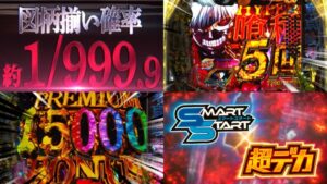 999の怪物『e東京喰種 超デカ超一撃Ver.』製品版PV動画|新搭載「SMART START」、初当たり成功で7500個+LT直行、最狂ST「5回転」