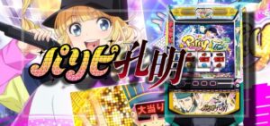 スマスロパリピ孔明（山佐ネクスト）