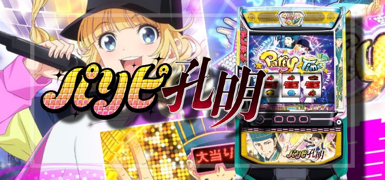 スマスロパリピ孔明(山佐ネクスト)