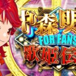 パチンコ中森明菜6 FOR FANS（ディライト/大一商会）