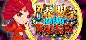 パチンコ中森明菜6 FOR FANS（ディライト/大一商会）