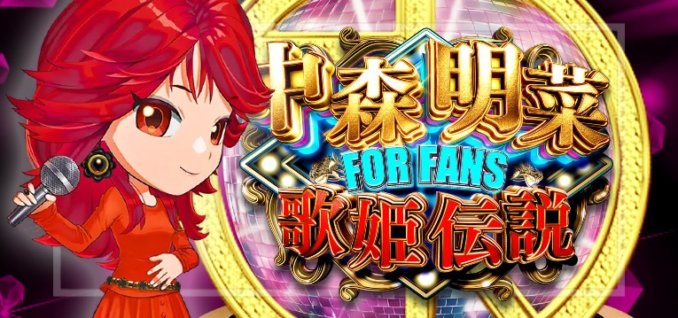 パチンコ中森明菜6 FOR FANS｜スペック・攻略情報