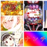 化物語 鬼99ver. パチンコ新台｜初打ち評価＆感想、Twitter報告まとめ