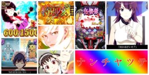 化物語 鬼99ver. パチンコ新台｜初打ち評価＆感想、Twitter報告まとめ