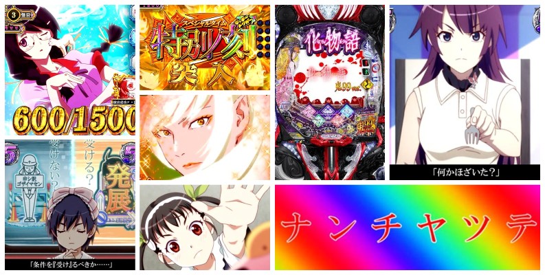 化物語 鬼99ver. パチンコ新台｜初打ち評価＆感想、Twitter報告まとめ
