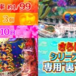 新台『PA大海物語withアグネスラム Premium Edition』製品版PV動画｜遊タイムG数「239回」＆新搭載の専用裏モード