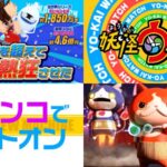 三共『eF.妖怪ウォッチ』予告PV動画が解禁｜パチンコでセットオン、S級進化、懐かしいだけじゃ終わらせないニャン！