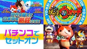 三共『eF.妖怪ウォッチ』予告PV動画が解禁｜パチンコでセットオン、S級進化、懐かしいだけじゃ終わらせないニャン！