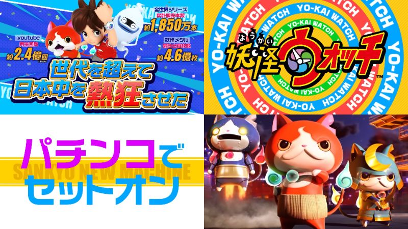 三共『eF.妖怪ウォッチ』予告PV動画が解禁｜パチンコでセットオン、S級進化、懐かしいだけじゃ終わらせないニャン！