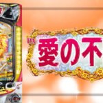 PA愛の不時着 甘デジ99Ver.｜スペック・攻略情報