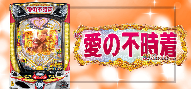 PA愛の不時着 甘デジ99Ver.|スペック・攻略情報