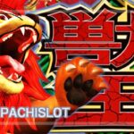 スマスロ獣王 新台Ver.｜スペック・解析情報