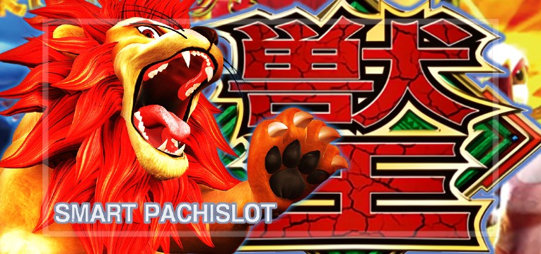 スマスロ獣王 新台Ver.｜スペック・解析情報
