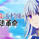 スマスロ転生王女と天才令嬢の魔法革命-転天-（オリンピアエステート/平和）