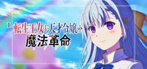 スマスロ転生王女と天才令嬢の魔法革命-転天-（オリンピアエステート/平和）