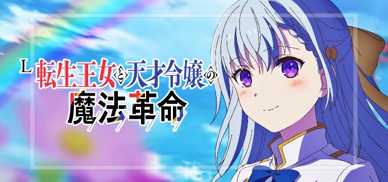 スマスロ転生王女と天才令嬢の魔法革命-転天-（オリンピアエステート/平和）
