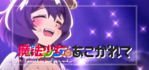 スマスロ魔法少女にあこがれて（ニューギン）