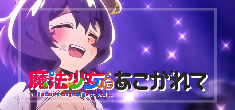 スマスロ魔法少女にあこがれて（ニューギン）