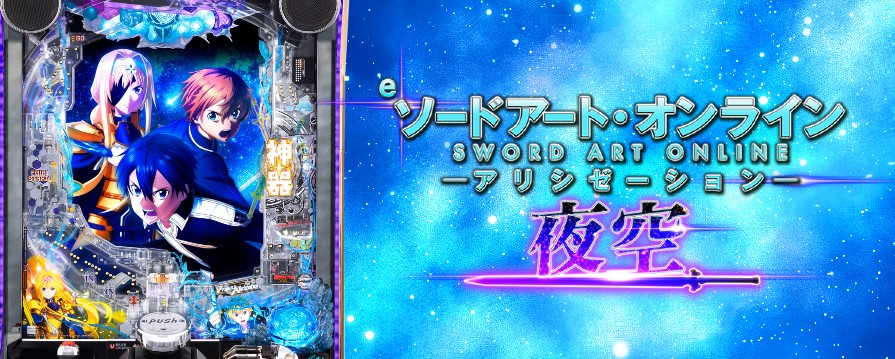 SAOアリシゼーション夜空 EC