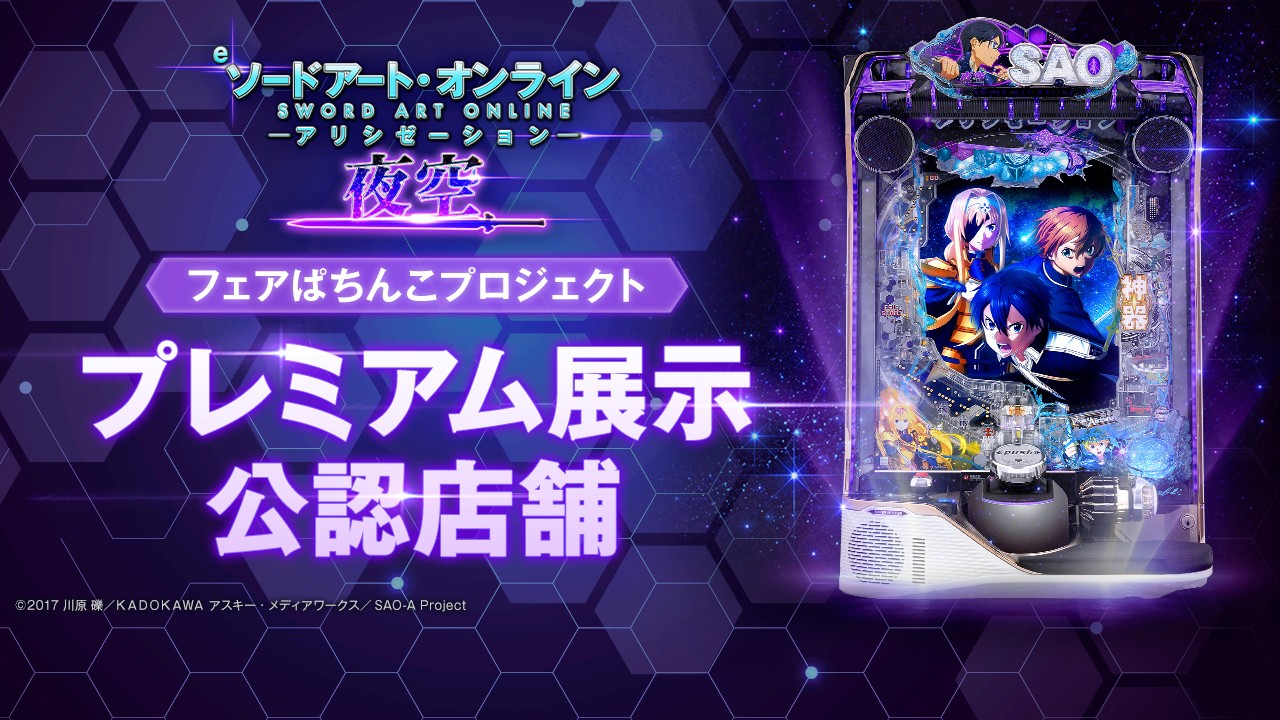 SAOアリシゼーション夜空 プレミアム展示①