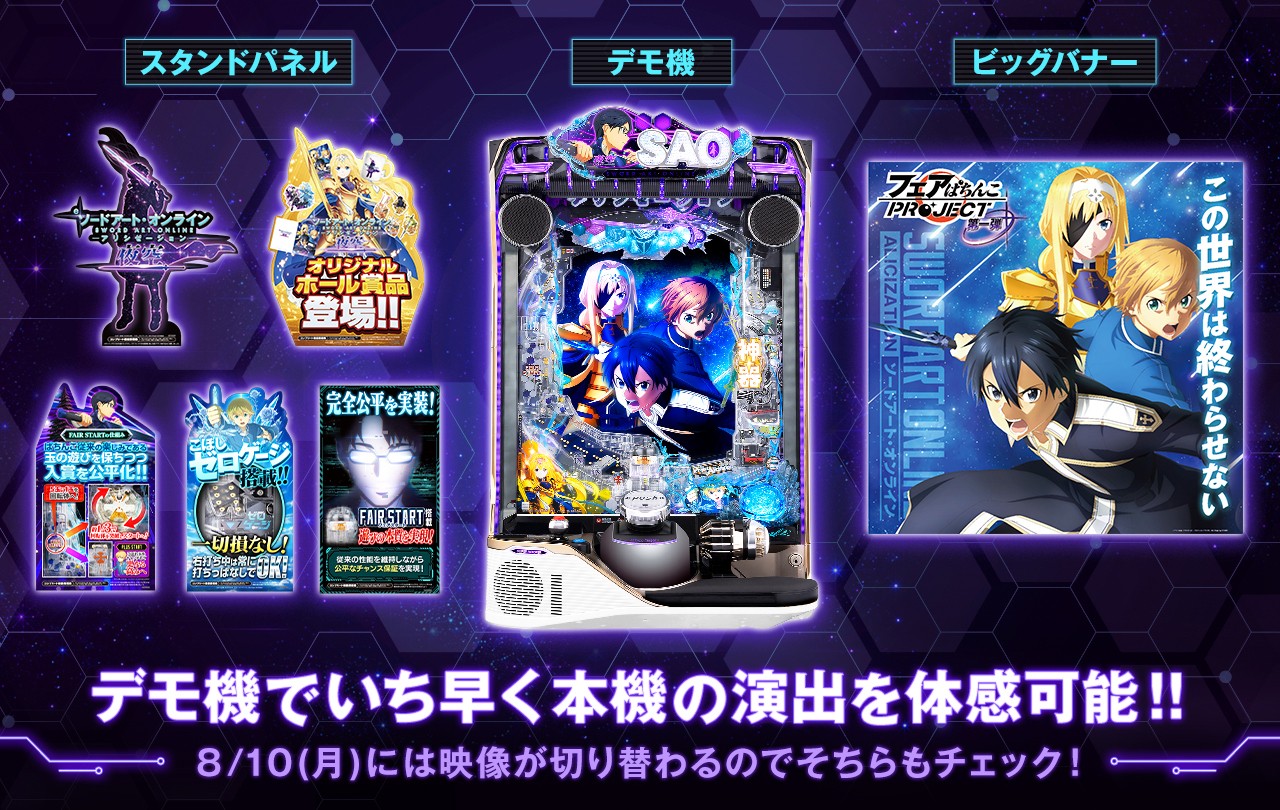SAOアリシゼーション夜空 プレミアム展示②