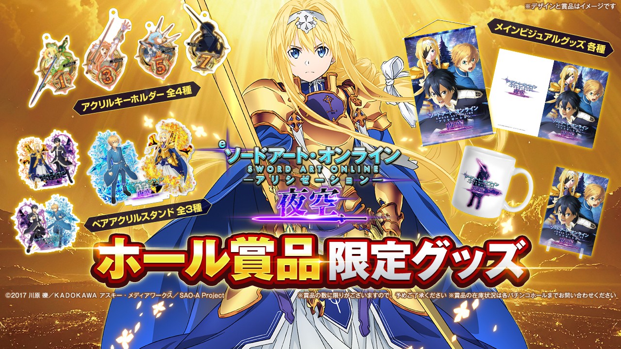 SAOアリシゼーション夜空 ホール賞品①