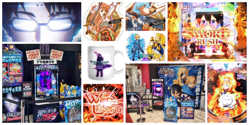 新台『eSAOアリシゼーション夜空』プレミアム先行展示＆ホール限定グッズ情報｜公認店SNS投稿「デモ機/スタンドパネルetc…」まとめ