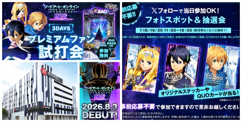 【試打会/直営先行】eSAOアリシゼーション夜空「三連休のファン試打会3DAYS」＆「サンシャイン平針店 先行導入情報」etc…