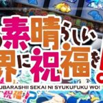 スマスロこのすば2-この素晴らしい世界に祝福を！ぱーと2-（サミー）