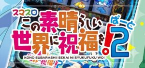 スマスロこのすば2-この素晴らしい世界に祝福を！ぱーと2-（サミー）