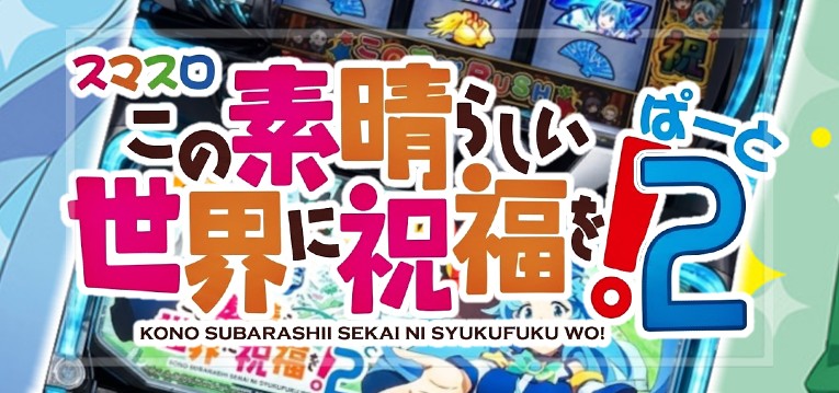 スマスロこのすば2-この素晴らしい世界に祝福を！ぱーと2-（サミー）
