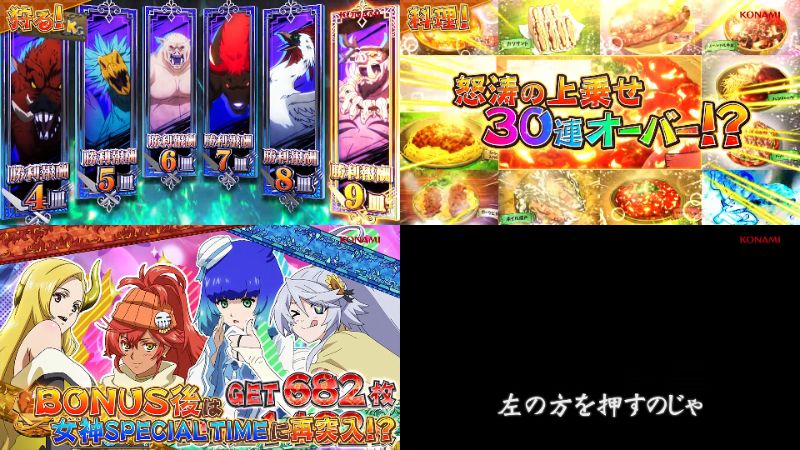 新台スマスロ『Lとんでもスキルで異世界放浪メシ』製品版PV動画｜狩って料理して食べる「異世界HUNTING」＆超女神ループ搭載