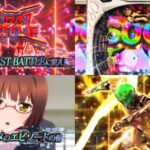NEWGIN社『eアクセルワールド』公式PV動画｜LT突入率「約1/800」＆継続率「約78％」、前半大当たり「ALL6000個」etc…