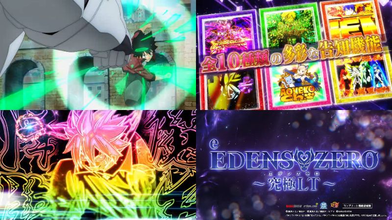 新台『eエデンズゼロ 究極LT399Ver.』製品版PV動画｜上位RUSH「U.O.D.」継続率「約77％」＆3000個以上比率「約86％」