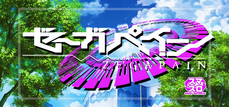 スマスロゼーガペイン 新台Ver.（山佐ネクスト）
