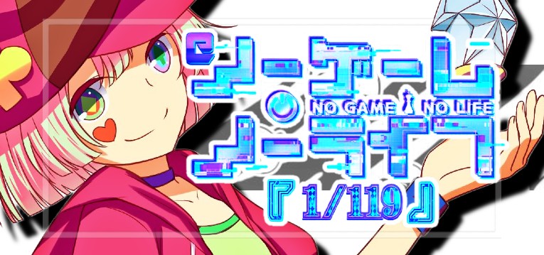 eノーゲームノーライフ-ノゲノラ- 甘デジ119Ver.｜スペック・攻略情報